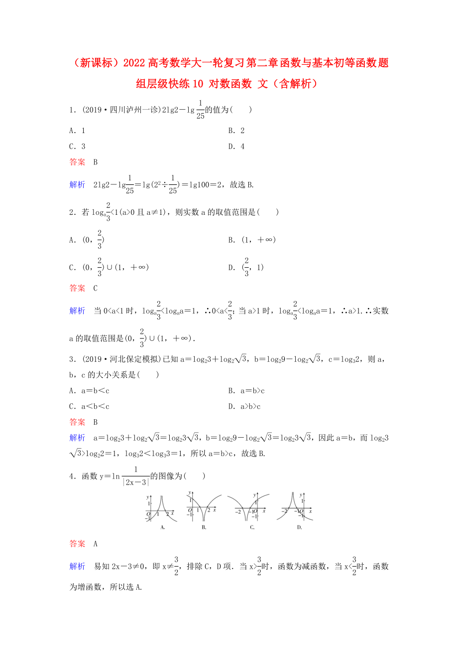 （新課標(biāo)）2022高考數(shù)學(xué)大一輪復(fù)習(xí) 第二章 函數(shù)與基本初等函數(shù) 題組層級(jí)快練10 對(duì)數(shù)函數(shù) 文（含解析）_第1頁