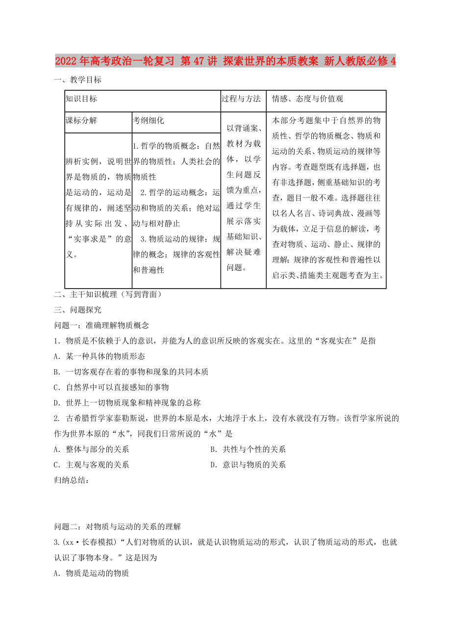 2022年高考政治一轮复习 第47讲 探索世界的本质教案 新人教版必修4_第1页