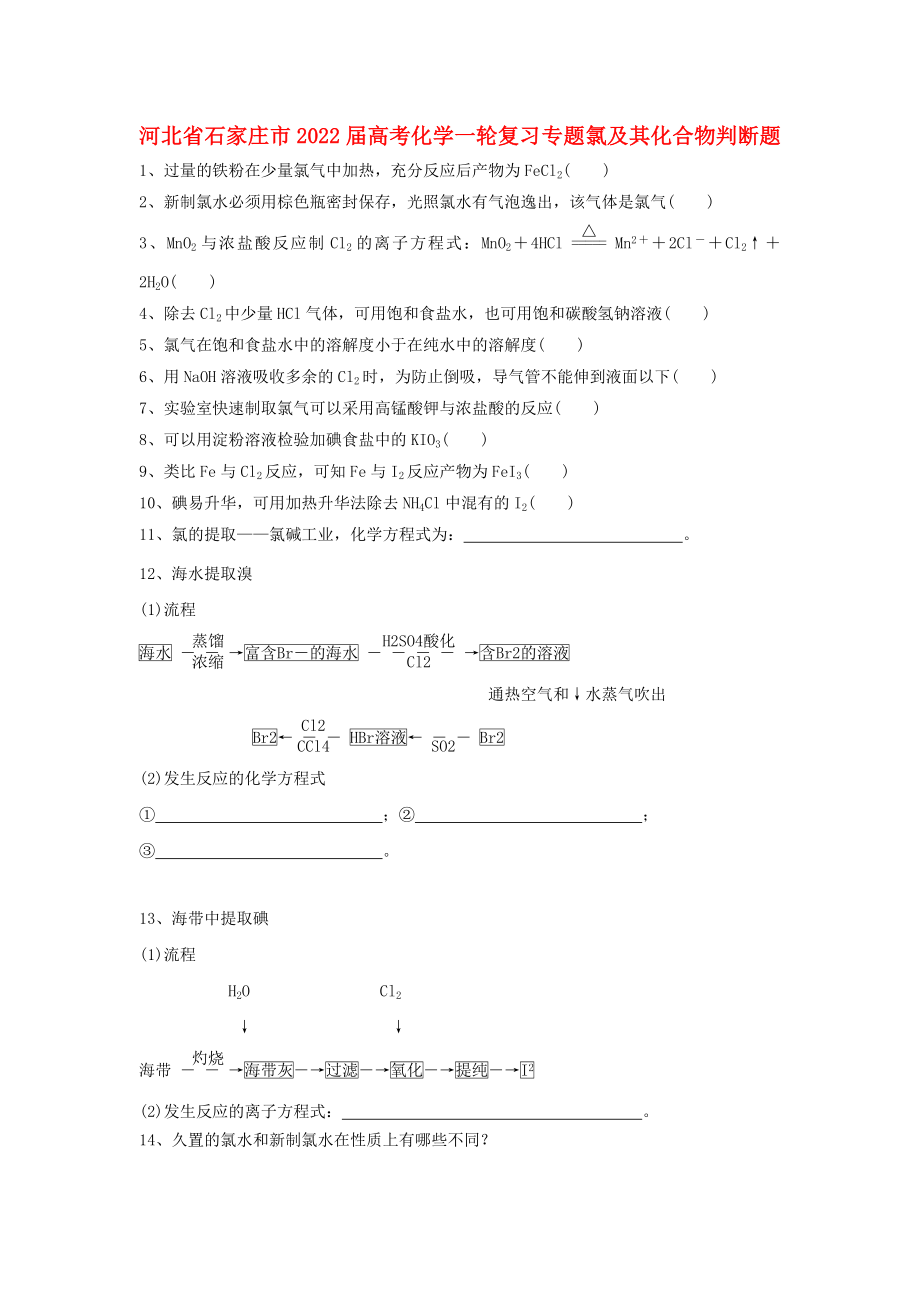 河北省石家莊市2022屆高考化學(xué)一輪復(fù)習(xí) 專題 氯及其化合物判斷題_第1頁