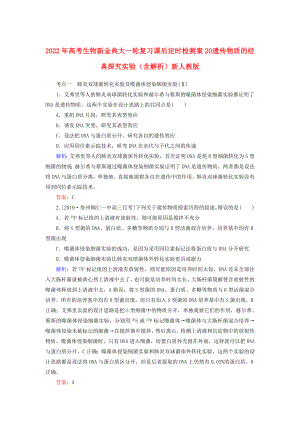 2022年高考生物新金典大一輪復(fù)習(xí) 課后定時(shí)檢測案20 遺傳物質(zhì)的經(jīng)典探究實(shí)驗(yàn)（含解析）新人教版