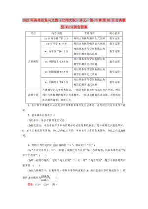 2022年高考總復(fù)習(xí)文數(shù)（北師大版）講義：第10章 第02節(jié) 古典概型 Word版含答案