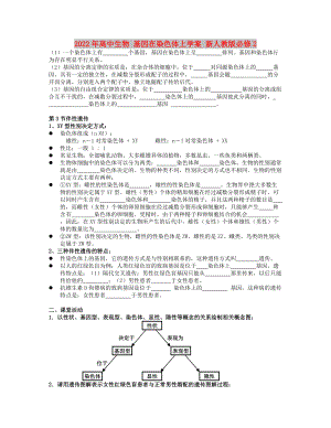 2022年高中生物 基因在染色體上學(xué)案 新人教版必修2