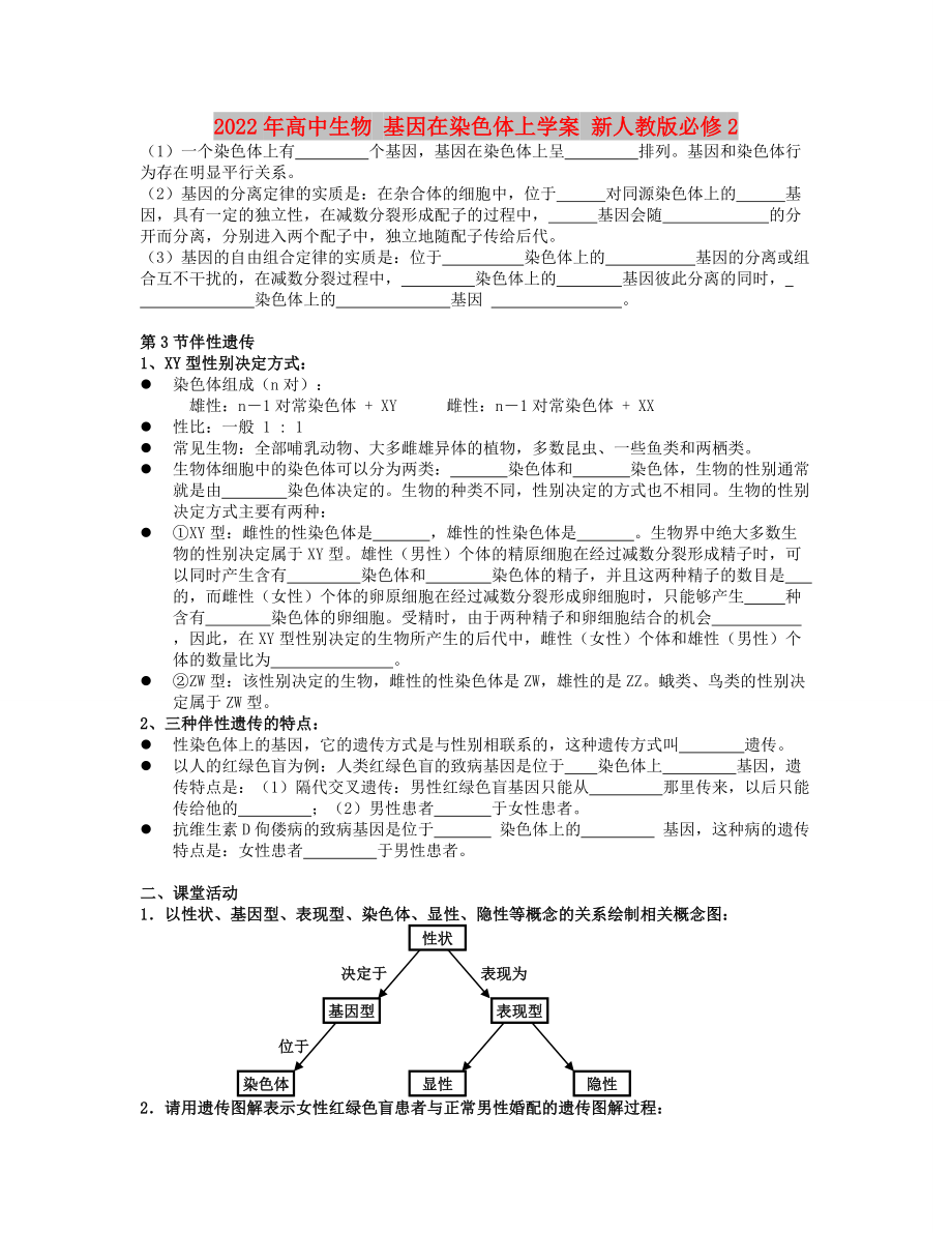 2022年高中生物 基因在染色體上學(xué)案 新人教版必修2_第1頁