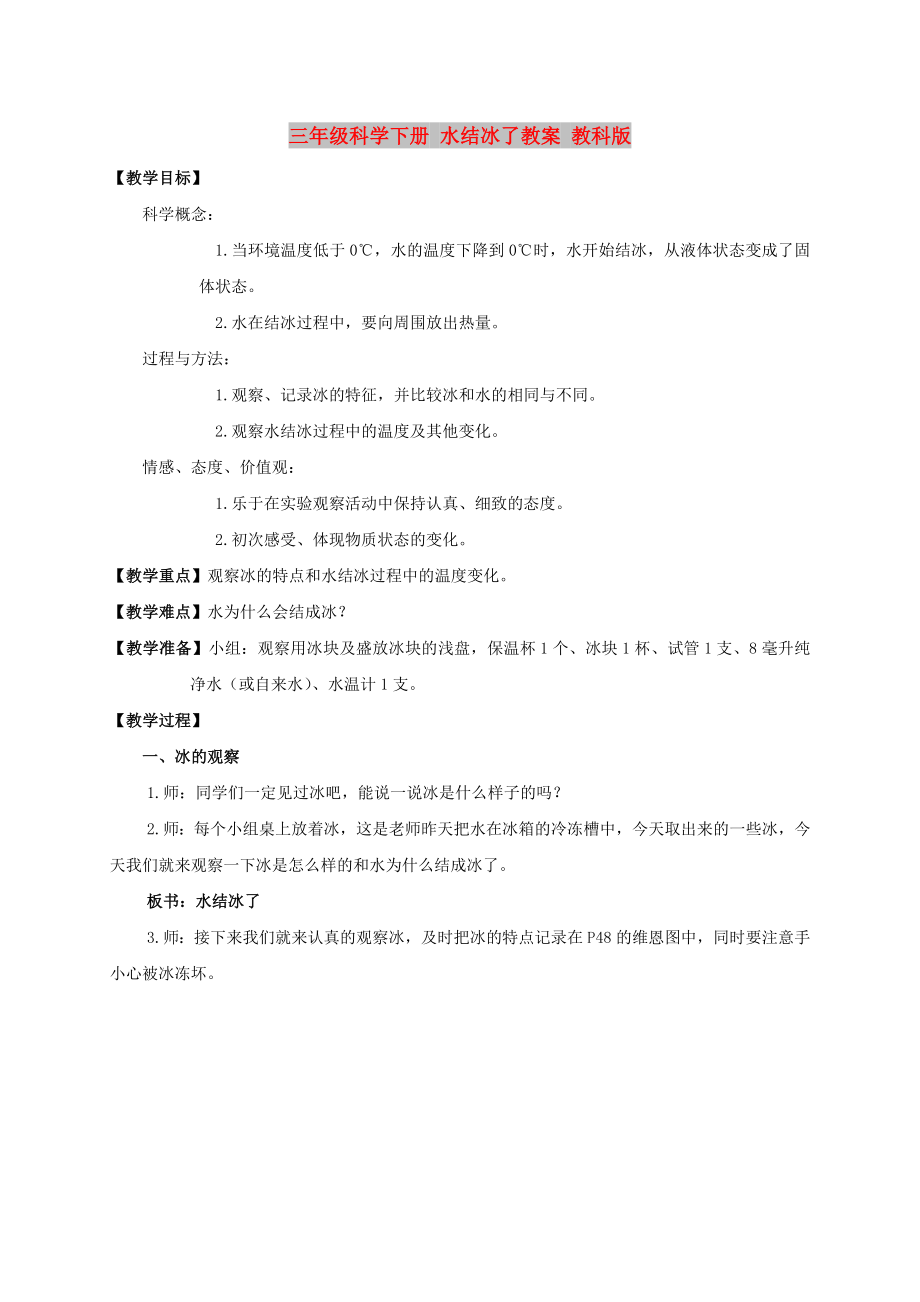 三年级科学下册 水结冰了教案 教科版_第1页