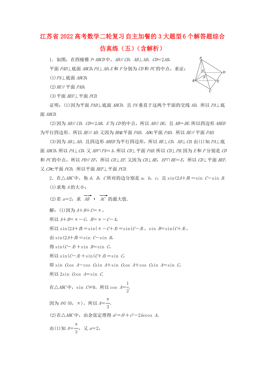 江苏省2022高考数学二轮复习 自主加餐的3大题型 6个解答题综合仿真练（五）（含解析）_第1页