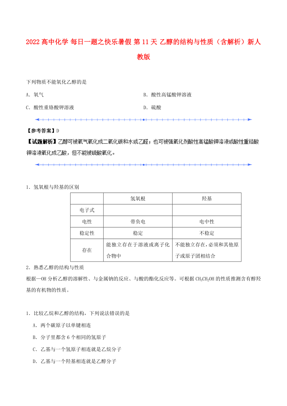 2022高中化學 每日一題之快樂暑假 第11天 乙醇的結構與性質（含解析）新人教版_第1頁