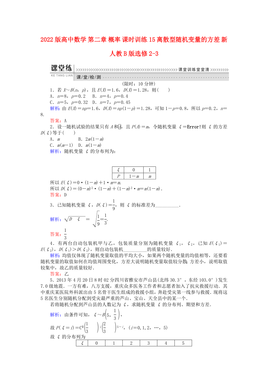 2022版高中數(shù)學 第二章 概率 課時訓練15 離散型隨機變量的方差 新人教B版選修2-3_第1頁