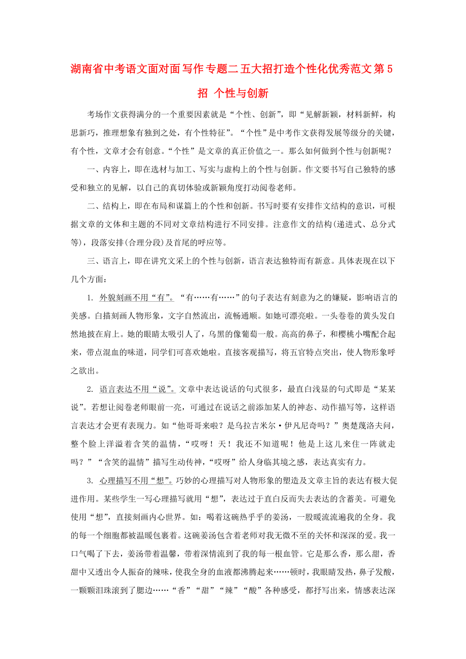 湖南省中考語文面對面 寫作 專題二 五大招打造個性化優(yōu)秀范文 第5招 個性與創(chuàng)新_第1頁