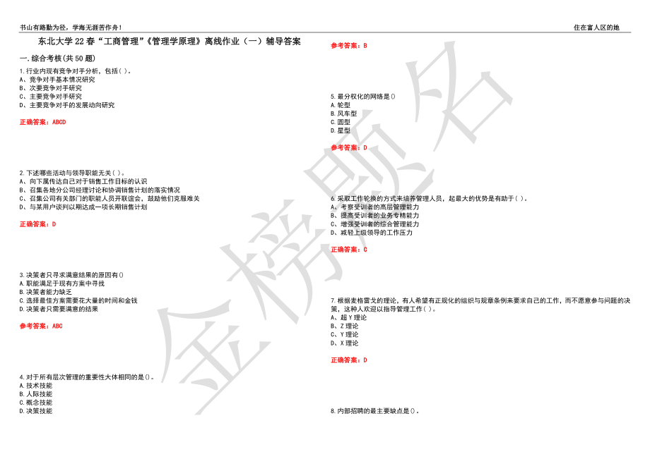 东北大学22春“工商管理”《管理学原理》离线作业（一）辅导答案22_第1页