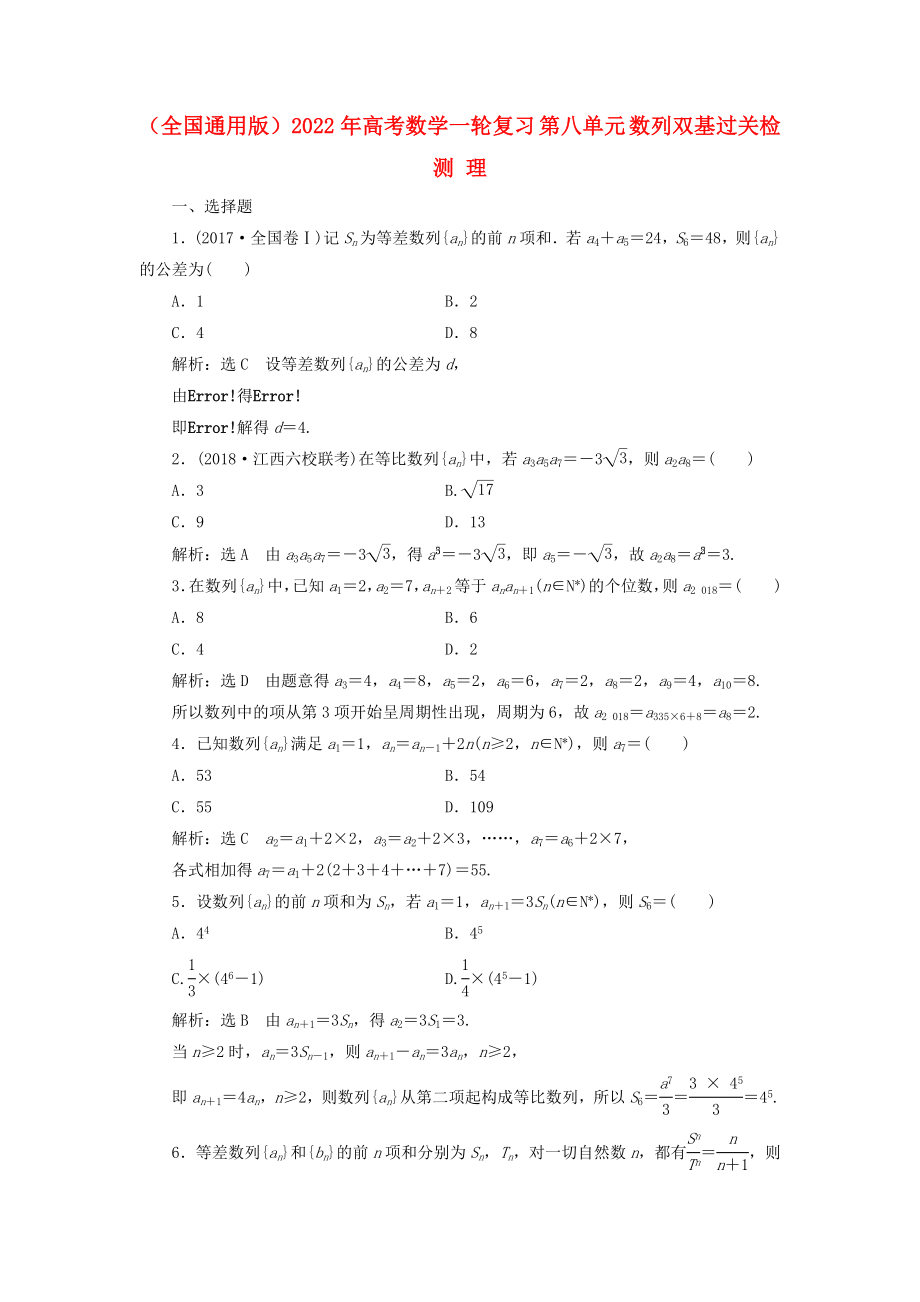 （全國通用版）2022年高考數(shù)學(xué)一輪復(fù)習(xí) 第八單元 數(shù)列雙基過關(guān)檢測 理_第1頁