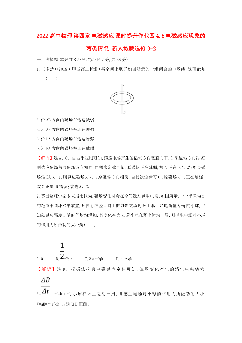 2022高中物理 第四章 電磁感應(yīng) 課時(shí)提升作業(yè)四 4.5 電磁感應(yīng)現(xiàn)象的兩類情況 新人教版選修3-2_第1頁