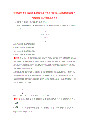 2022高中物理 第四章 電磁感應 課時提升作業(yè)四 4.5 電磁感應現(xiàn)象的兩類情況 新人教版選修3-2