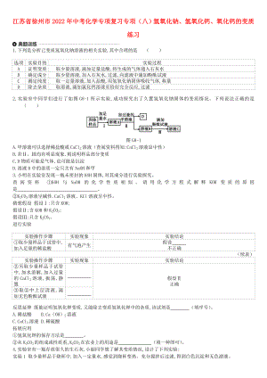 江蘇省徐州市2022年中考化學(xué)專項(xiàng)復(fù)習(xí) 專項(xiàng)（八）氫氧化鈉、氫氧化鈣、氧化鈣的變質(zhì)練習(xí)