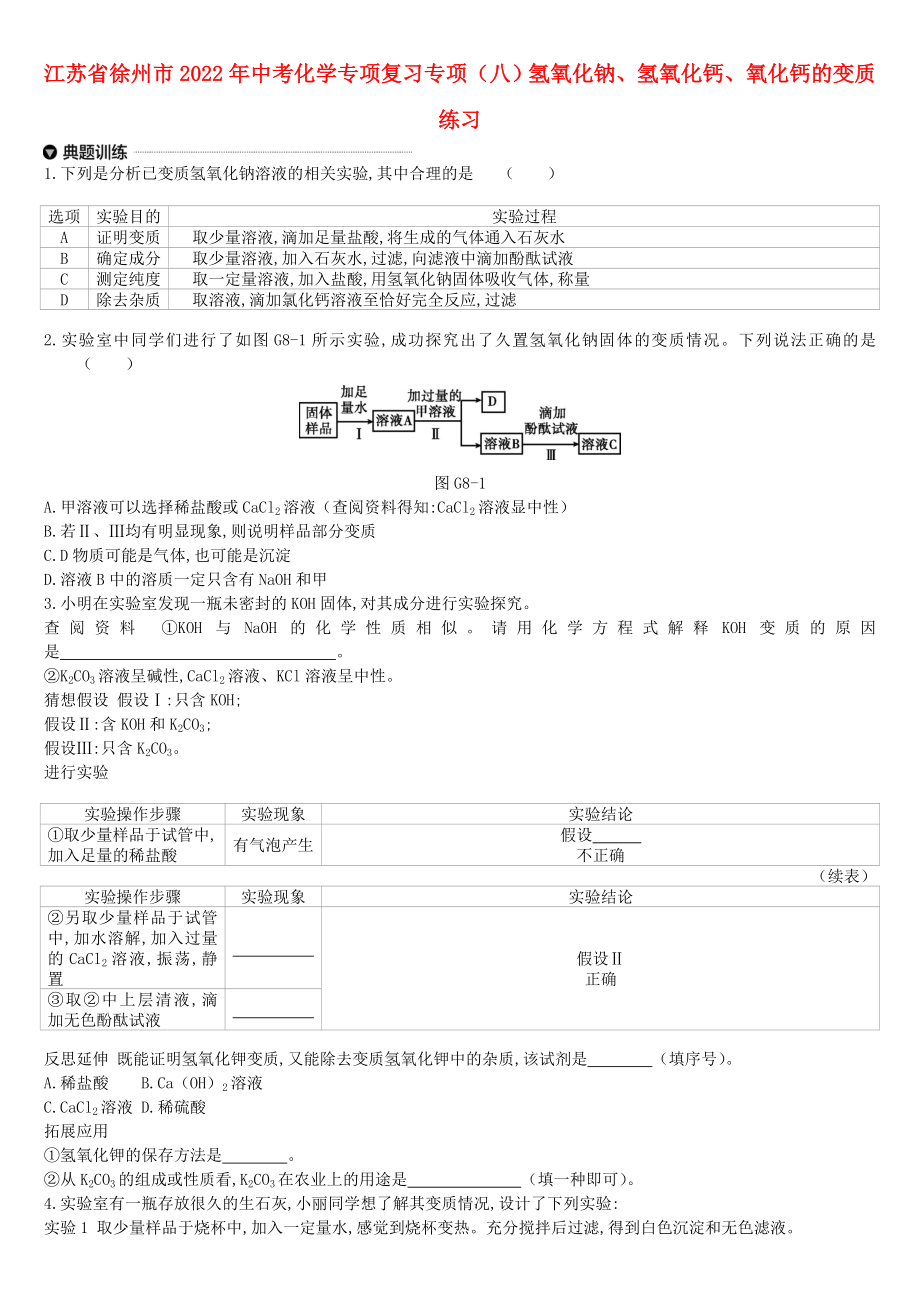 江蘇省徐州市2022年中考化學專項復習 專項（八）氫氧化鈉、氫氧化鈣、氧化鈣的變質(zhì)練習_第1頁