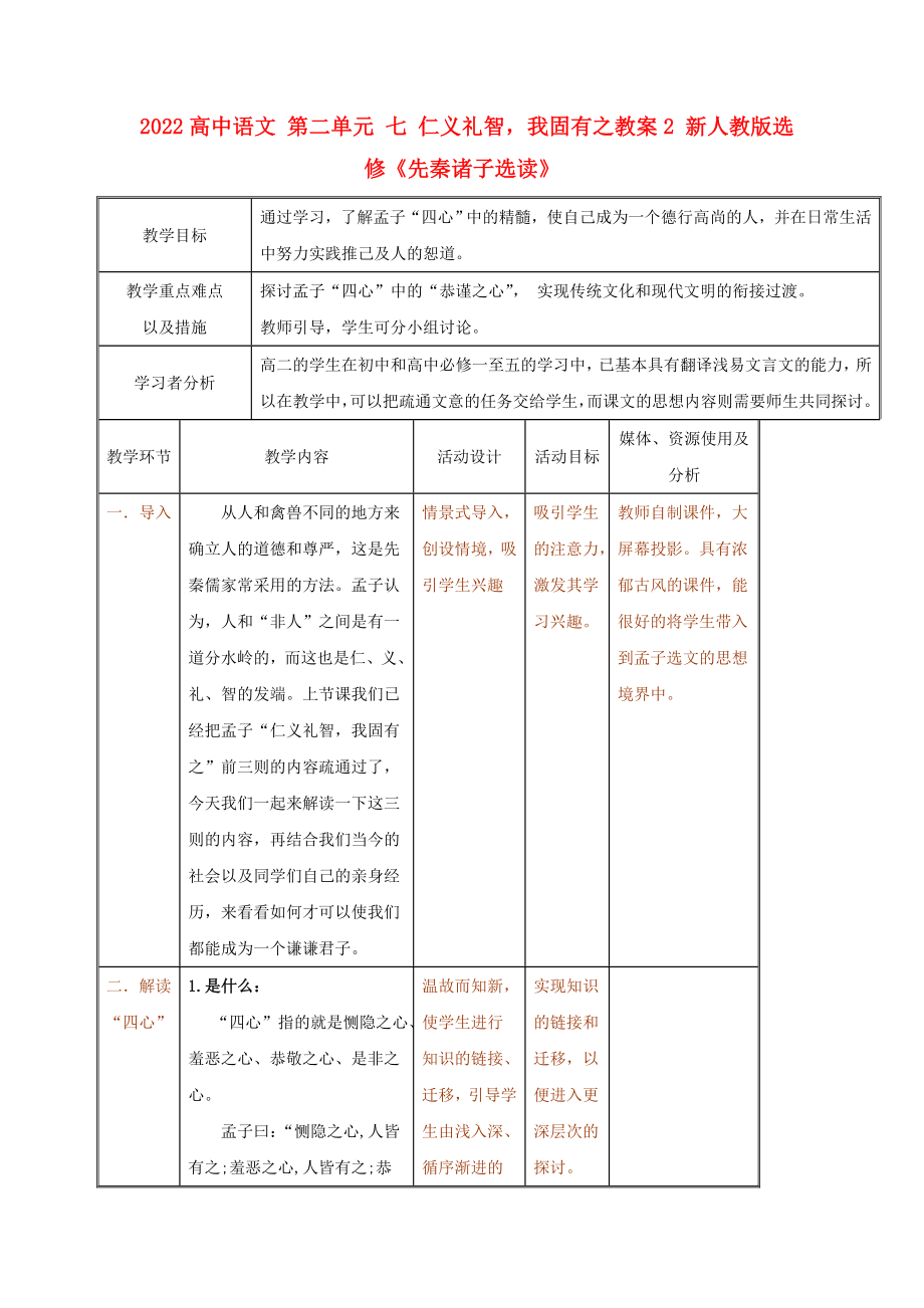 2022高中語文 第二單元 七 仁義禮智我固有之教案2 新人教版選修《先秦諸子選讀》_第1頁