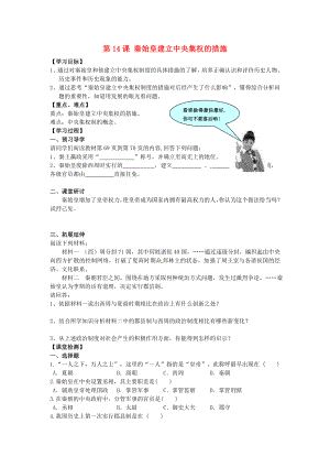 山東省無棣縣第一實驗學(xué)校七年級歷史上冊 第14課 秦始皇建立中央集權(quán)的措施導(dǎo)學(xué)案 北師大版