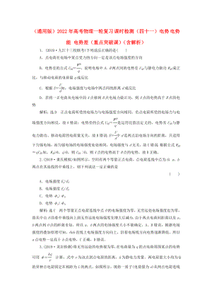 （通用版）2022年高考物理一輪復習 課時檢測（四十一）電勢 電勢能 電勢差（重點突破課）（含解析）