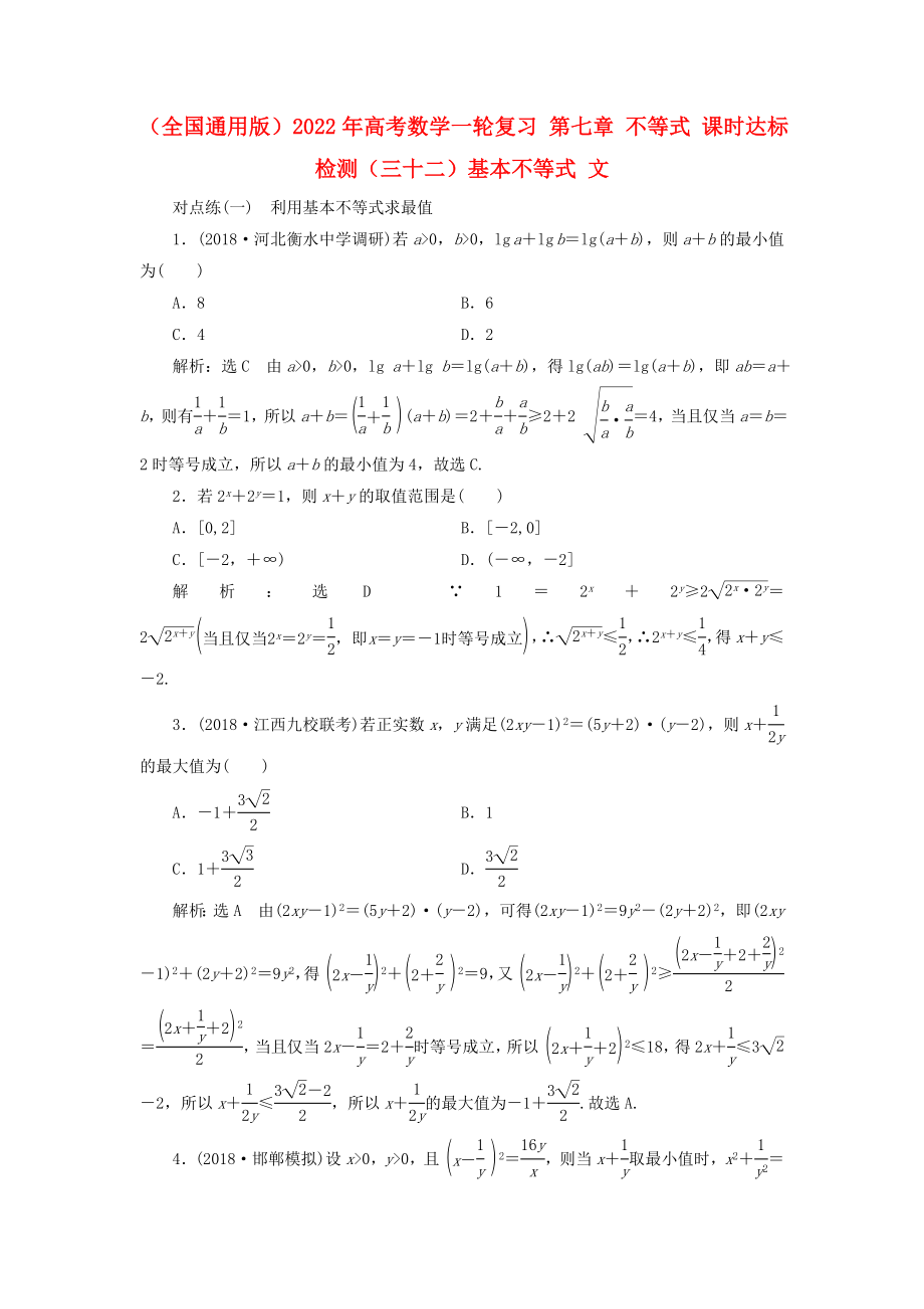 （全國(guó)通用版）2022年高考數(shù)學(xué)一輪復(fù)習(xí) 第七章 不等式 課時(shí)達(dá)標(biāo)檢測(cè)（三十二）基本不等式 文_第1頁(yè)