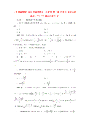 （全國通用版）2022年高考數(shù)學(xué)一輪復(fù)習(xí) 第七章 不等式 課時達標(biāo)檢測（三十二）基本不等式 文