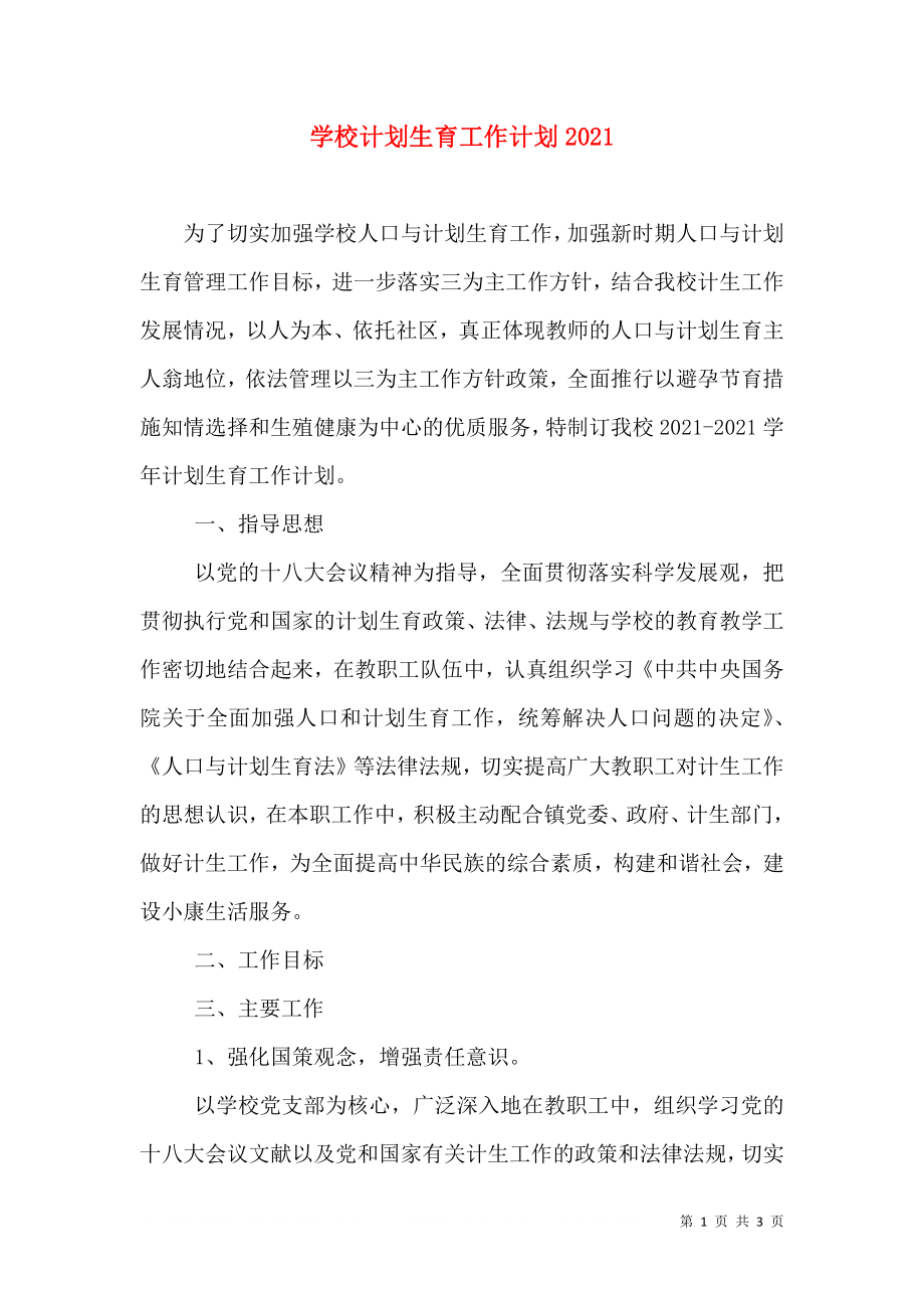 學(xué)校計劃生育工作計劃2021_第1頁