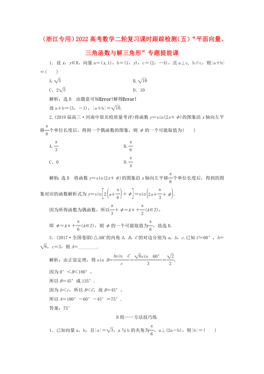 （浙江專用）2022高考數(shù)學(xué)二輪復(fù)習(xí) 課時(shí)跟蹤檢測(cè)（五）“平面向量、三角函數(shù)與解三角形”專題提能課_第1頁(yè)