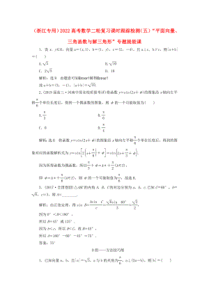 （浙江專用）2022高考數(shù)學(xué)二輪復(fù)習(xí) 課時跟蹤檢測（五）“平面向量、三角函數(shù)與解三角形”專題提能課