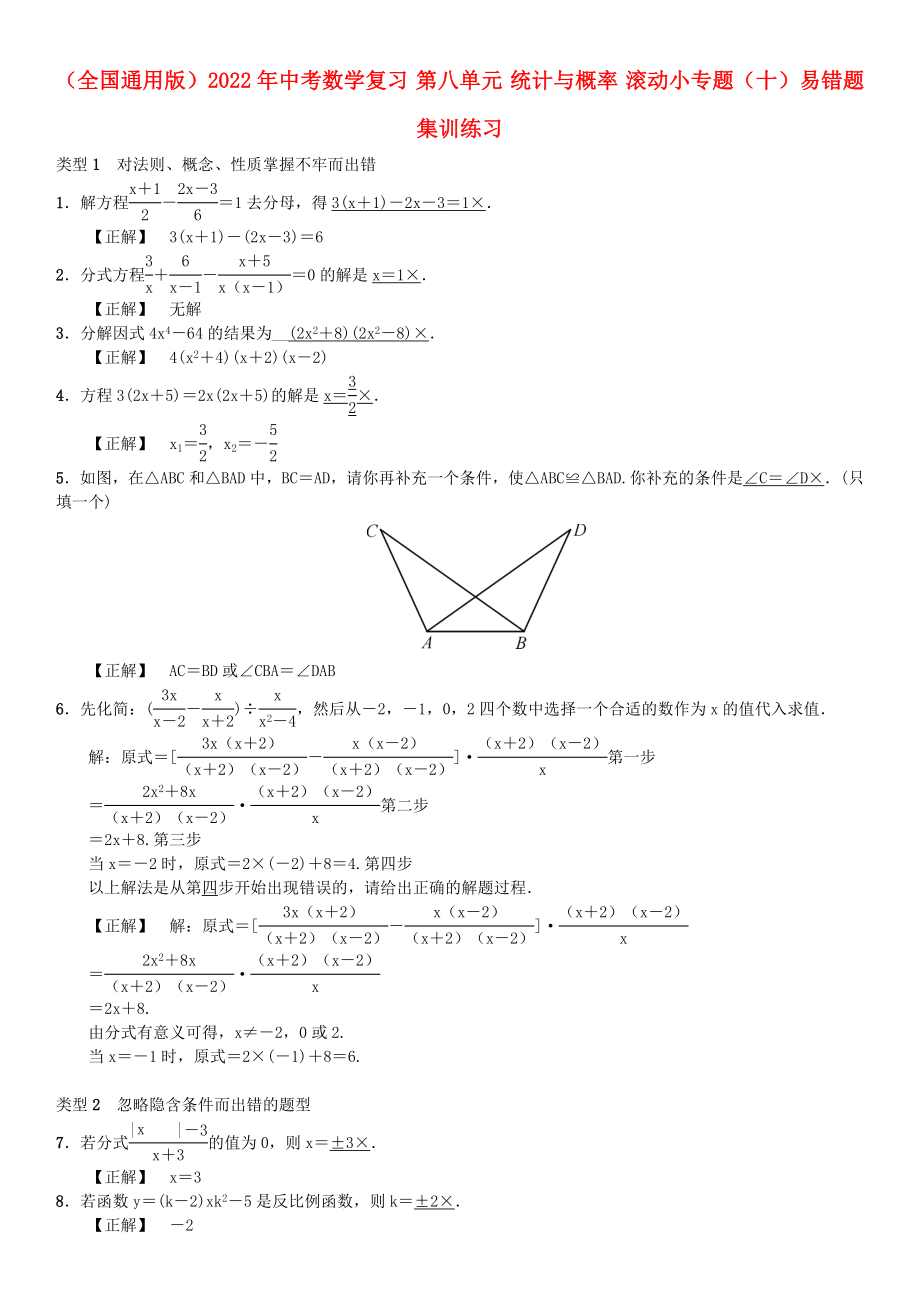 （全國通用版）2022年中考數(shù)學(xué)復(fù)習(xí) 第八單元 統(tǒng)計與概率 滾動小專題（十）易錯題集訓(xùn)練習(xí)_第1頁