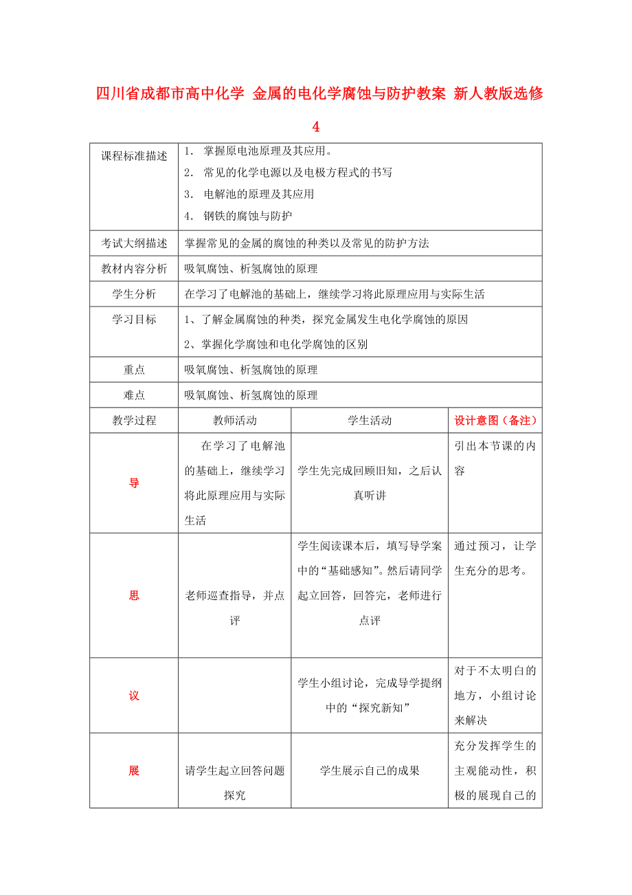 四川省成都市高中化學(xué) 金屬的電化學(xué)腐蝕與防護(hù)教案 新人教版選修4_第1頁