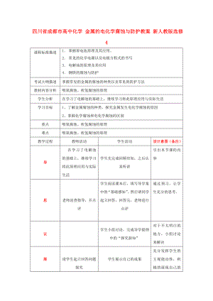 四川省成都市高中化學(xué) 金屬的電化學(xué)腐蝕與防護(hù)教案 新人教版選修4