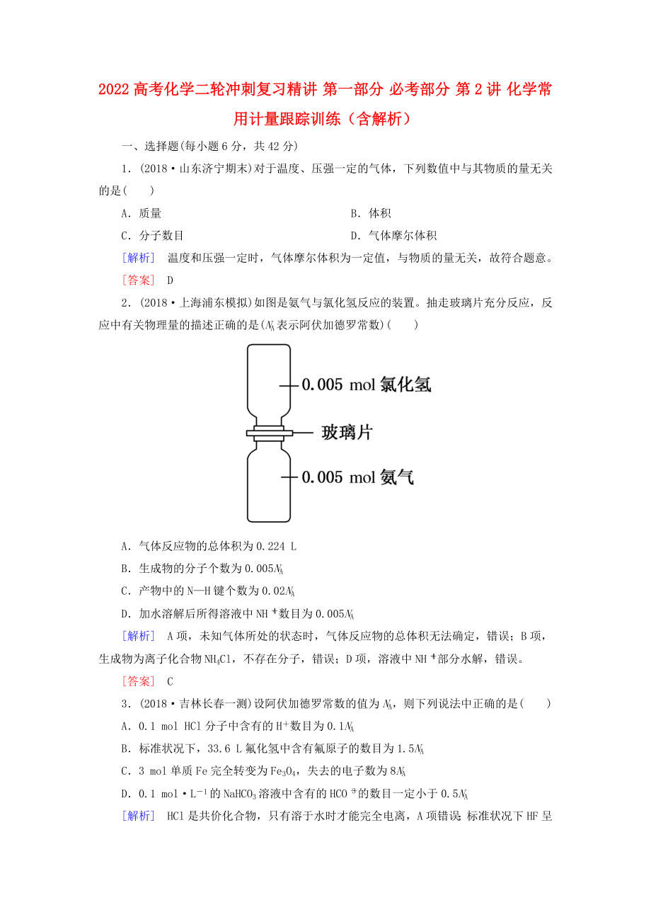 2022高考化學(xué)二輪沖刺復(fù)習(xí)精講 第一部分 必考部分 第2講 化學(xué)常用計(jì)量跟蹤訓(xùn)練（含解析）_第1頁