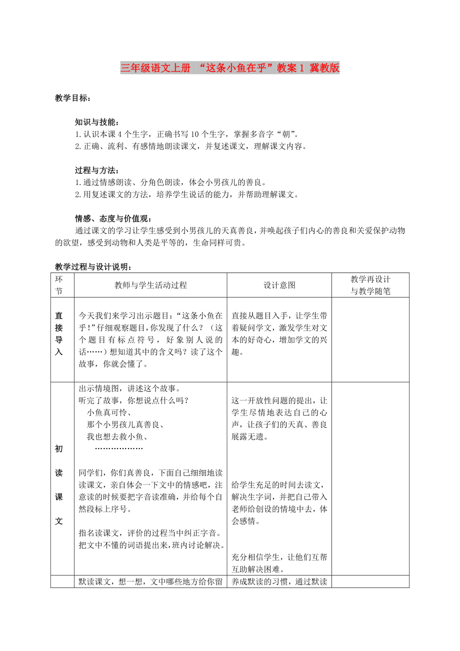 三年级语文上册 “这条小鱼在乎”教案1 冀教版_第1页