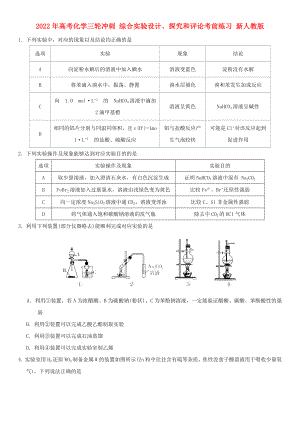 2022年高考化學(xué)三輪沖刺 綜合實(shí)驗(yàn)設(shè)計(jì)、探究和評論考前練習(xí) 新人教版