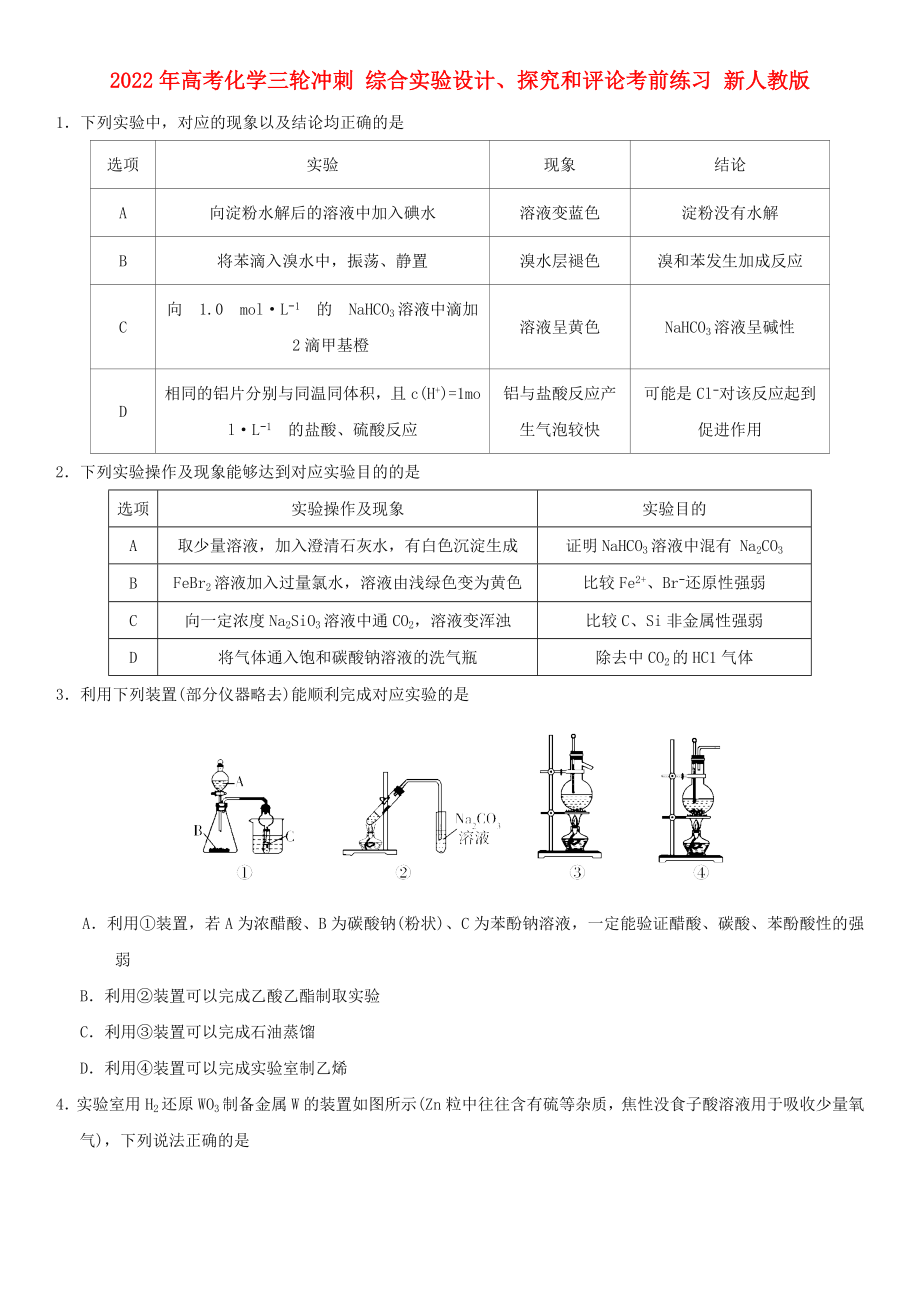 2022年高考化學(xué)三輪沖刺 綜合實(shí)驗(yàn)設(shè)計(jì)、探究和評(píng)論考前練習(xí) 新人教版_第1頁(yè)