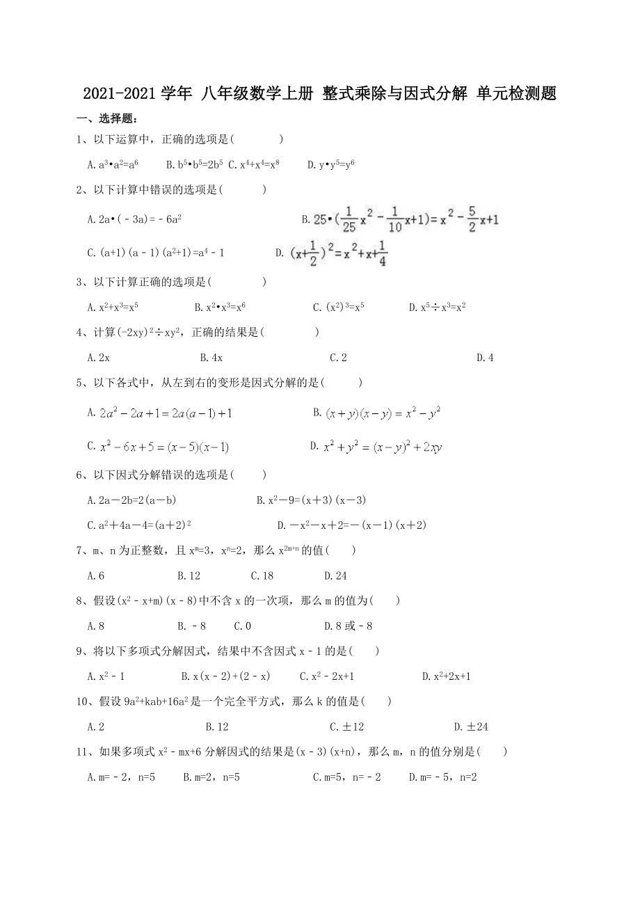 【單元測(cè)試】2017-2018學(xué)年 八年級(jí)數(shù)學(xué)上冊(cè) 整式乘除與因式分解 單元檢測(cè)題 一（含答案）_第1頁