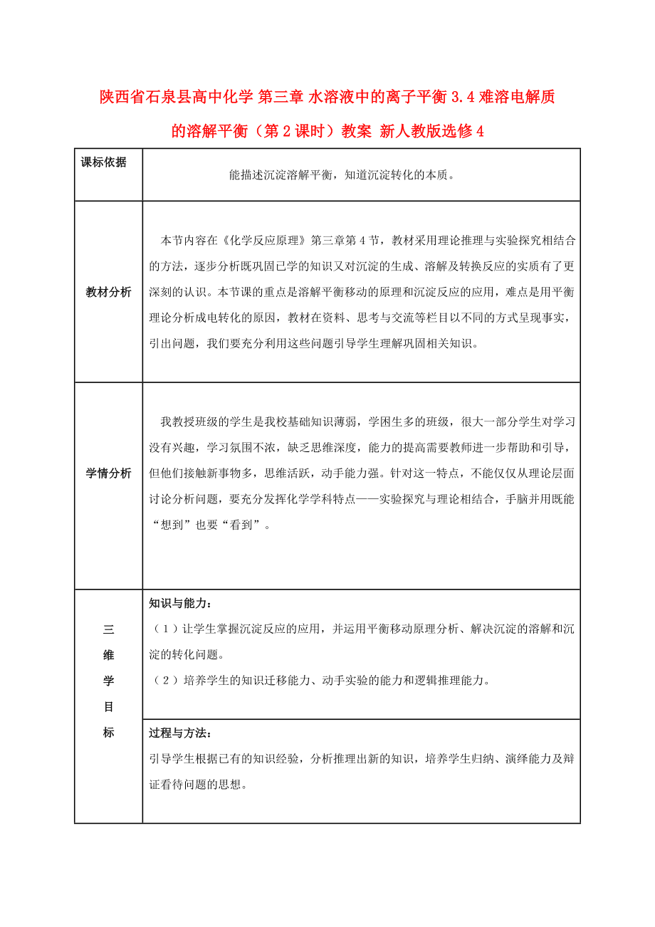 陜西省石泉縣高中化學(xué) 第三章 水溶液中的離子平衡 3.4 難溶電解質(zhì)的溶解平衡（第2課時(shí)）教案 新人教版選修4_第1頁(yè)