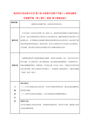 陜西省石泉縣高中化學 第三章 水溶液中的離子平衡 3.4 難溶電解質的溶解平衡（第2課時）教案 新人教版選修4