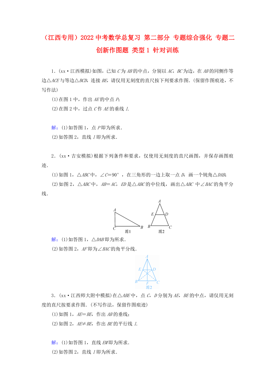 （江西專用）2022中考數(shù)學(xué)總復(fù)習(xí) 第二部分 專題綜合強(qiáng)化 專題二 創(chuàng)新作圖題 類型1 針對訓(xùn)練_第1頁