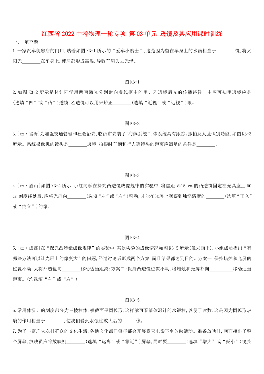 江西省2022中考物理一輪專項(xiàng) 第03單元 透鏡及其應(yīng)用課時(shí)訓(xùn)練_第1頁(yè)