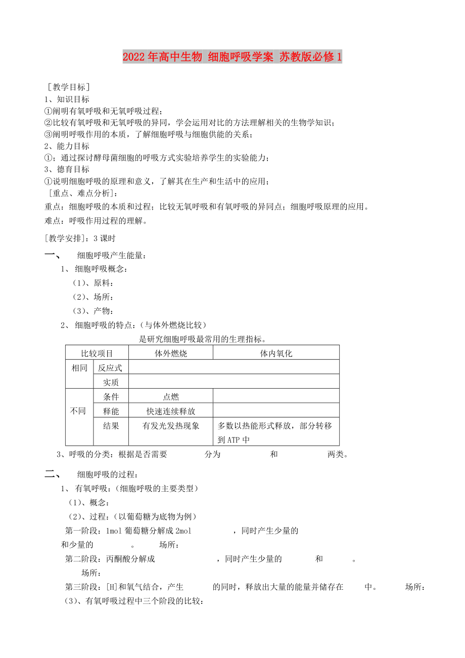 2022年高中生物 細胞呼吸學案 蘇教版必修1_第1頁