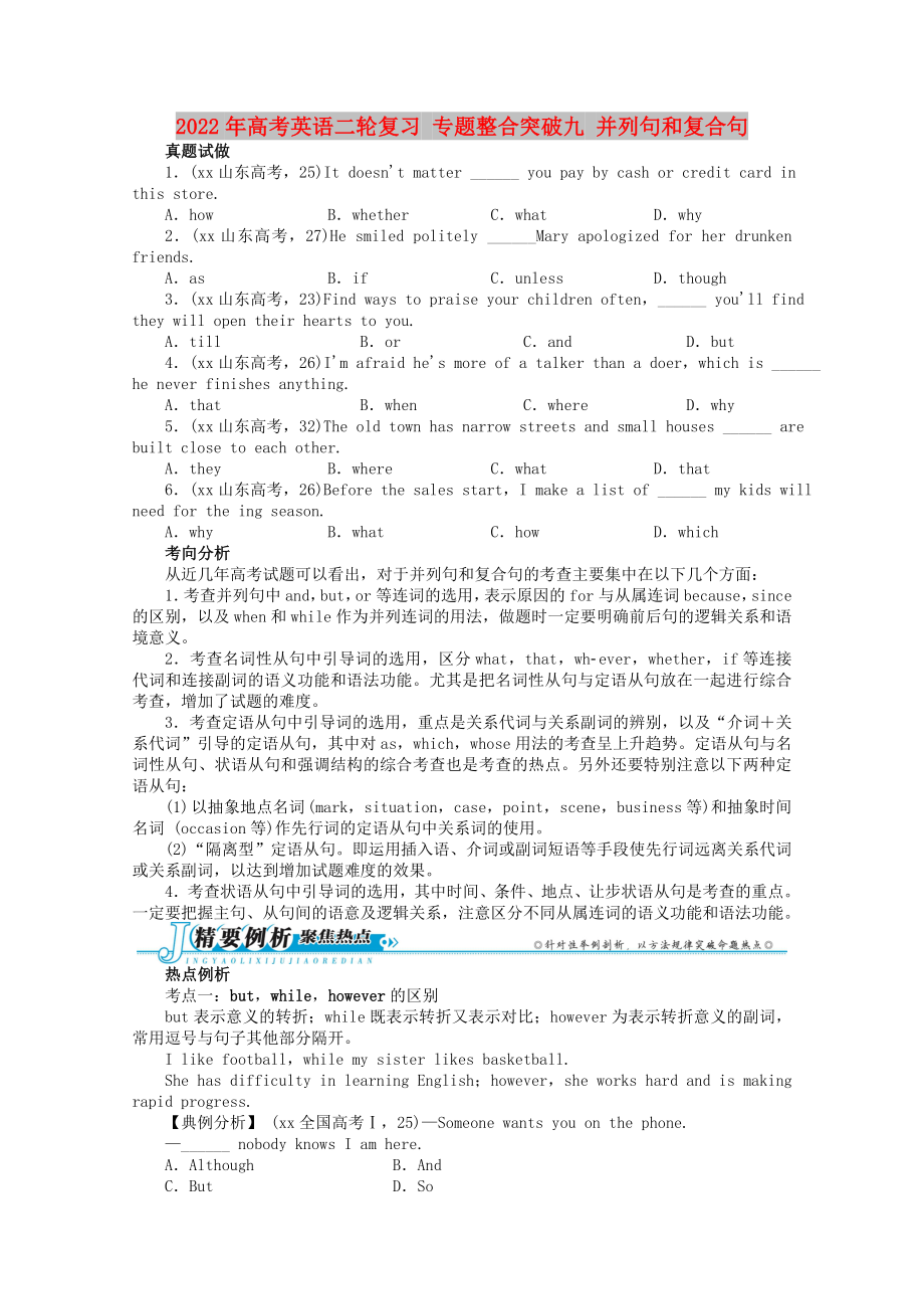 2022年高考英语二轮复习 专题整合突破九 并列句和复合句_第1页