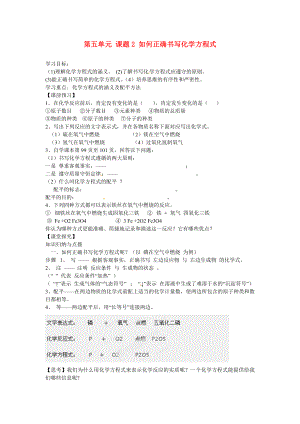 海南省?？谑械谑闹袑W(xué)九年級(jí)化學(xué)上冊(cè) 第五單元 課題2 如何正確書寫化學(xué)方程式導(dǎo)學(xué)案（無答案）（新版）新人教版