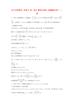 2022高考數(shù)學二輪復習 第一部分 題型專項練 壓軸題提分練（一）理