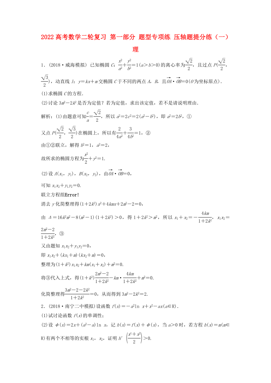 2022高考數(shù)學(xué)二輪復(fù)習(xí) 第一部分 題型專項(xiàng)練 壓軸題提分練（一）理_第1頁(yè)