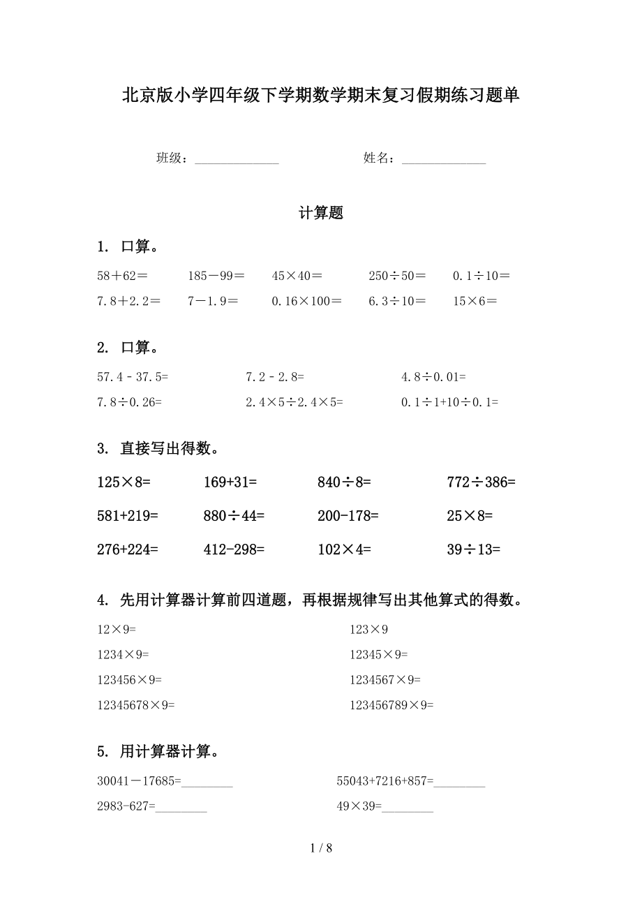北京版小学四年级下学期数学期末复习假期练习题单_第1页