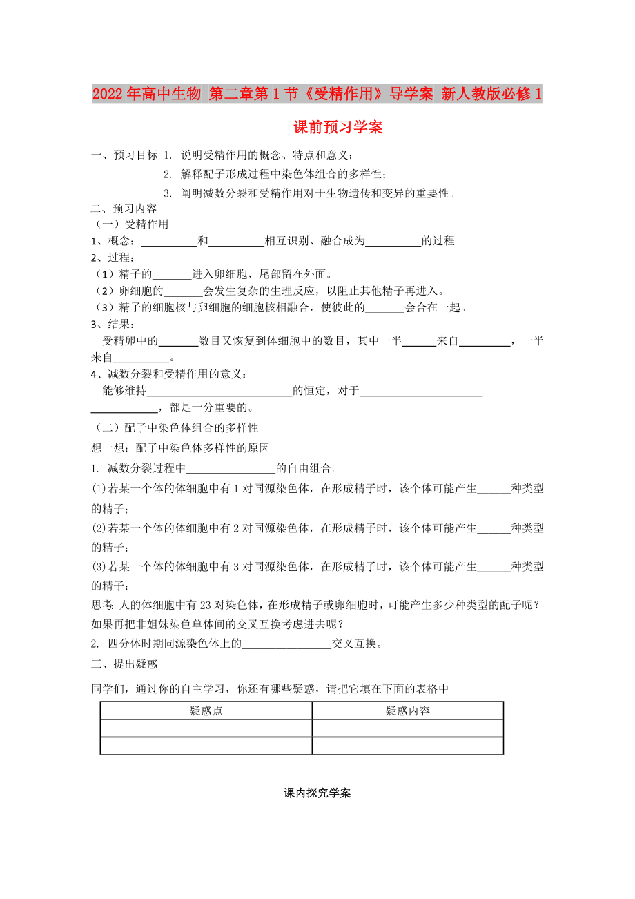 2022年高中生物 第二章第1節(jié)《受精作用》導(dǎo)學(xué)案 新人教版必修1_第1頁