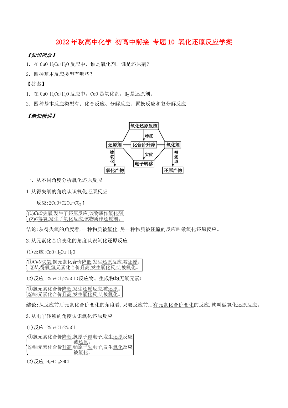 2022年秋高中化學(xué) 初高中銜接 專題10 氧化還原反應(yīng)學(xué)案_第1頁