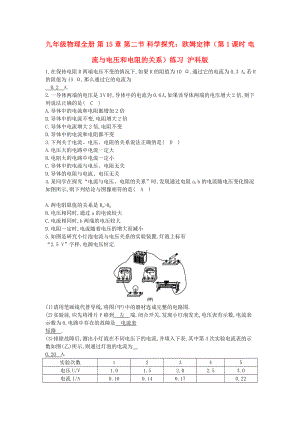 九年級物理全冊 第15章 第二節(jié) 科學(xué)探究：歐姆定律（第1課時 電流與電壓和電阻的關(guān)系）練習(xí) 滬科版