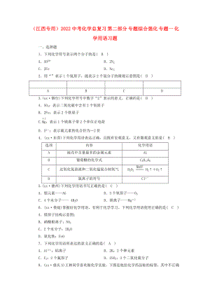 （江西專(zhuān)用）2022中考化學(xué)總復(fù)習(xí) 第二部分 專(zhuān)題綜合強(qiáng)化 專(zhuān)題一 化學(xué)用語(yǔ)習(xí)題