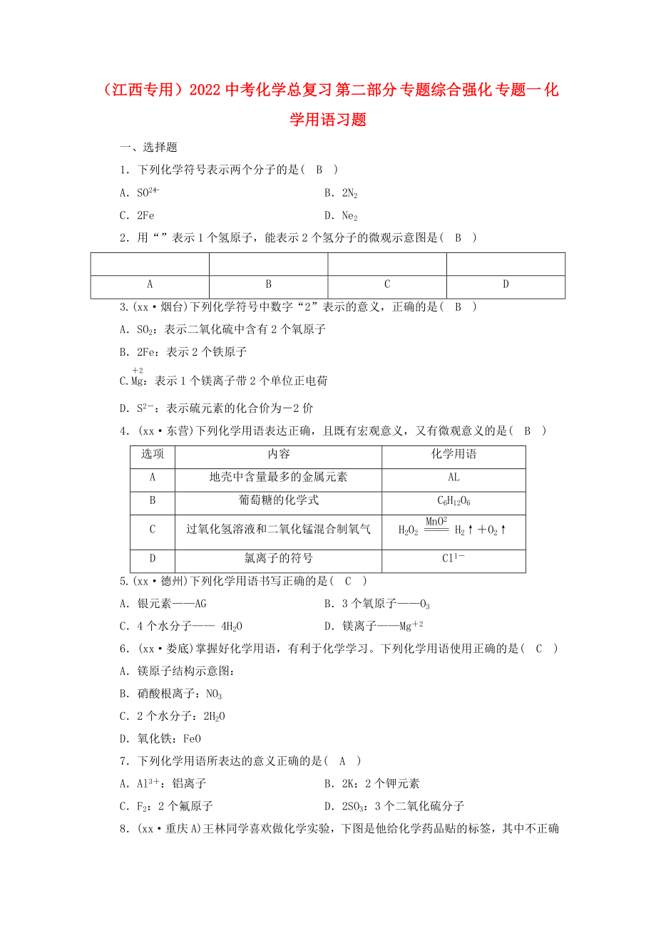 （江西專用）2022中考化學(xué)總復(fù)習(xí) 第二部分 專題綜合強(qiáng)化 專題一 化學(xué)用語習(xí)題_第1頁