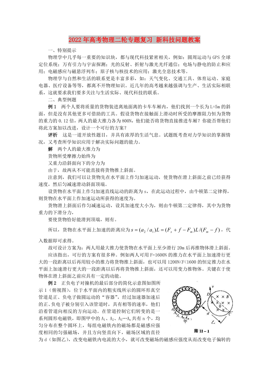 2022年高考物理二輪專題復(fù)習(xí) 新科技問題教案_第1頁